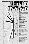 建築知識　創刊40周年記念建築デザイン・コンペティション展