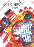 小さな建築展