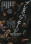ブレス・パッセージ 2014