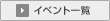 イベント一覧