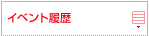 イベント履歴